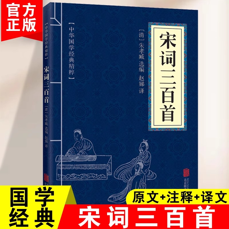 宋词三百首正版古诗词鉴赏大会文白对照青少年中小学课外阅读书籍