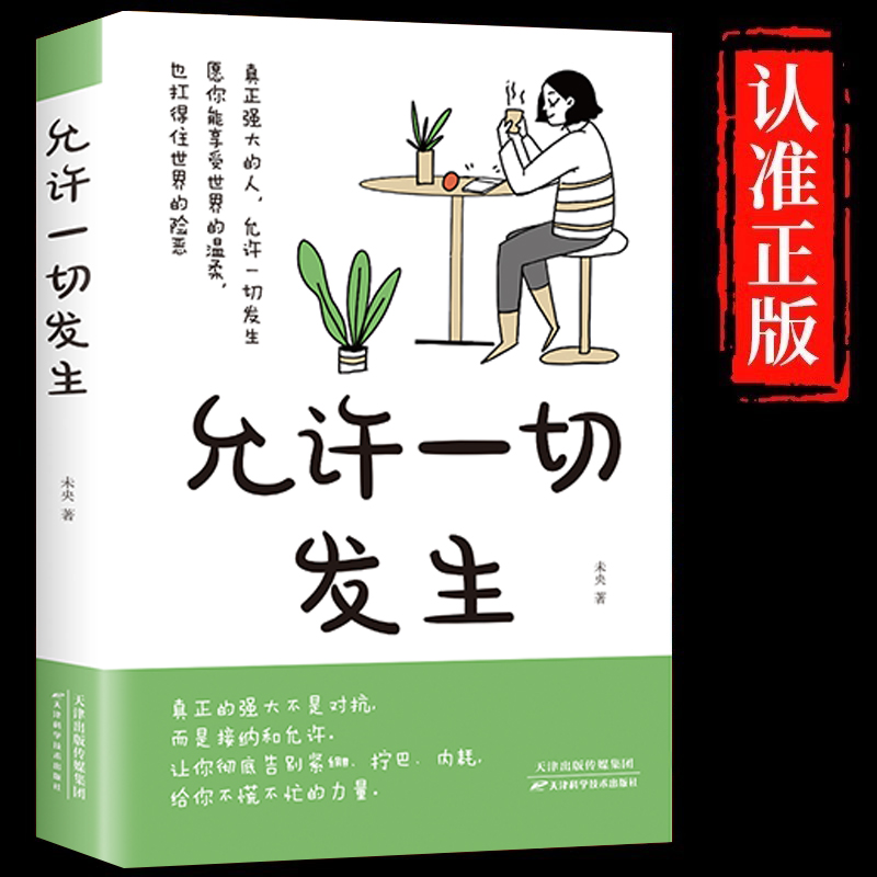 允许一切发生正版过不紧绷松弛的人生给当下年轻人的成长励志书籍