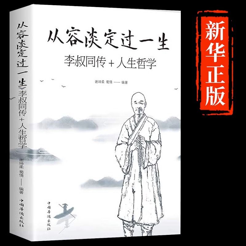 从容淡定过一生李叔同传人生哲学书李叔同作品集文学经典散文随笔