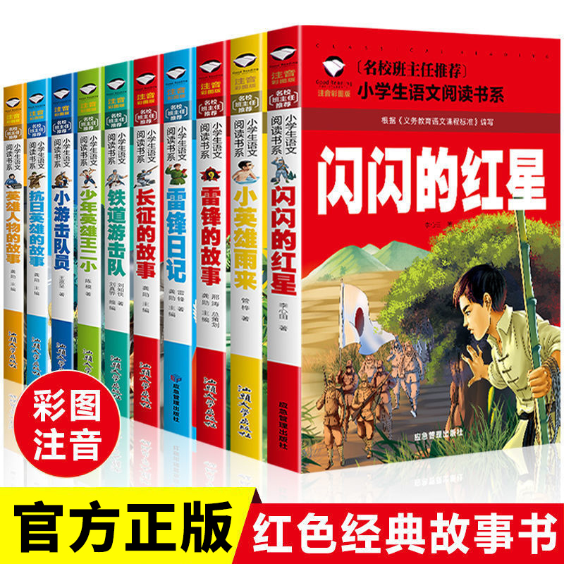 红色经典故事注音版雷锋的故事闪闪的红星小英雄雨来