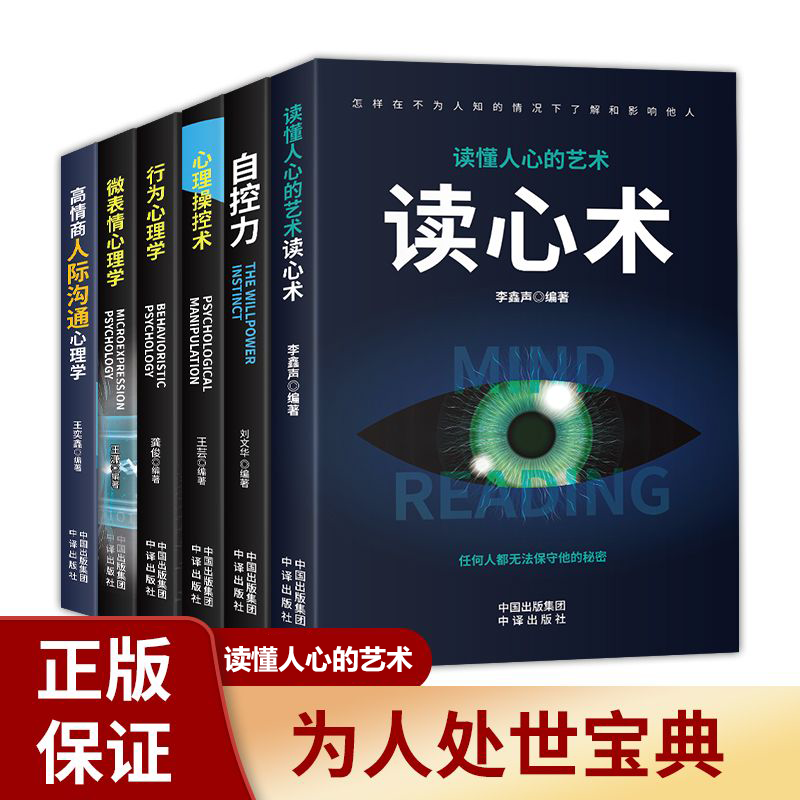 读心术微表情行为心理学自控力心理操控术高情商人际沟通心理学书
