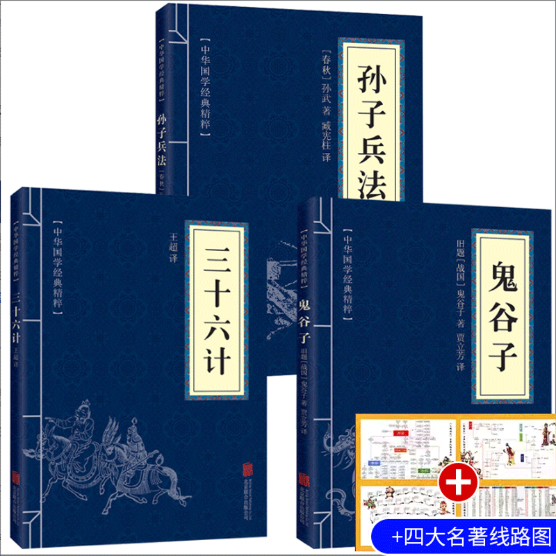 孙子兵法正版原著三十六计鬼谷子原文注释译文军事谋略国学书籍