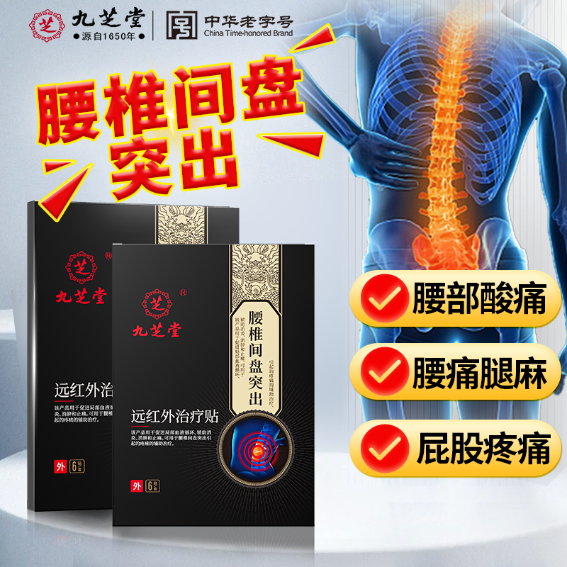 九芝堂腰椎间盘突出远红外治疗贴腰部酸胀腰痛腿麻屁股痛腰间盘突出磁疗贴