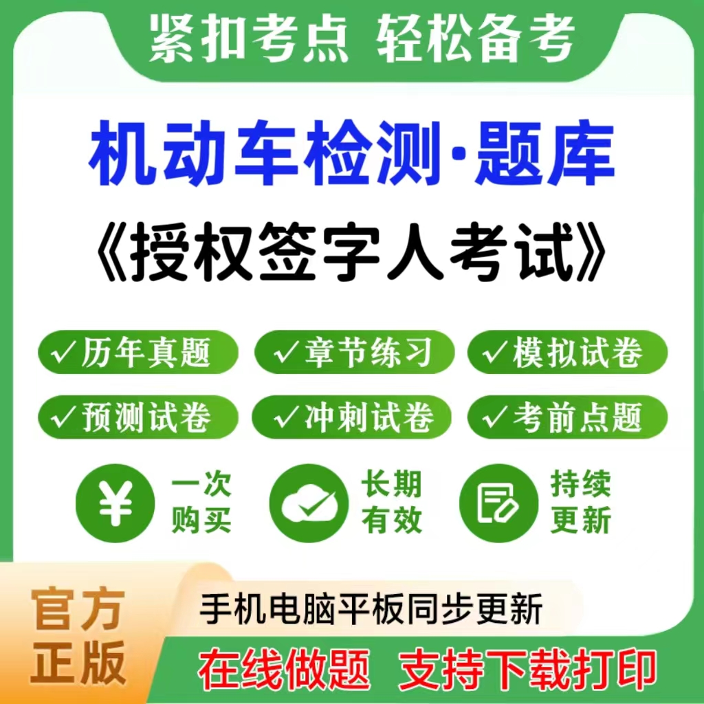 2026年机动车检测（授权签字人考试）题库章节练习模拟卷电子版
