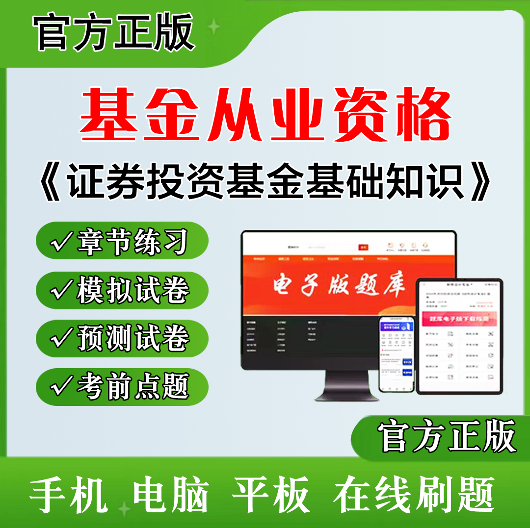 2026年基金从业资格（证券投资基金基础知识）题库章节练习模拟预测