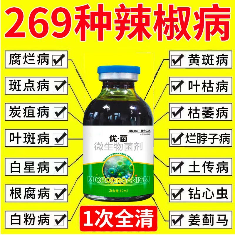 辣椒病全治辣椒病专用药辣椒病毒病卷叶病黄叶炭疽疫病杀菌剂