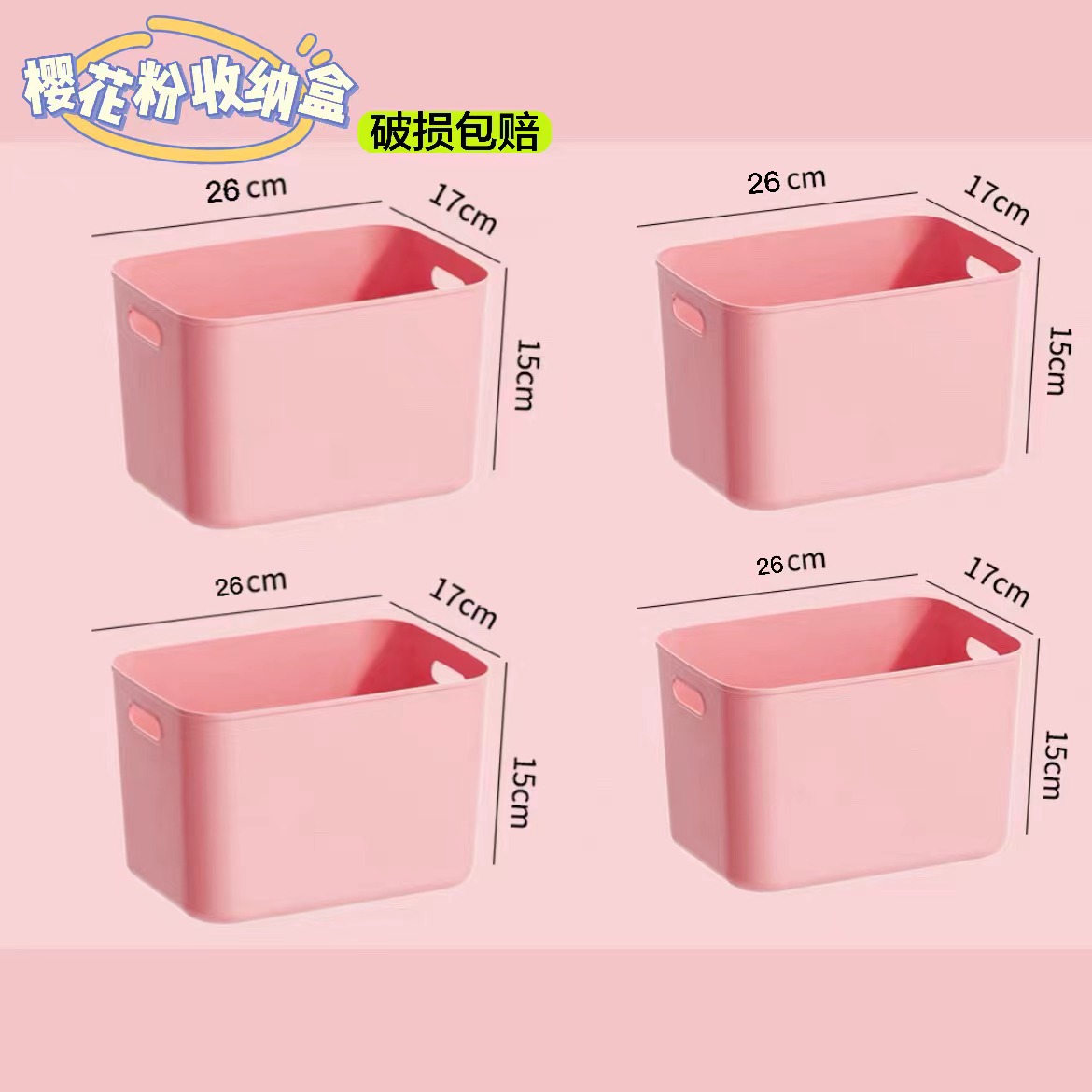 4个4号粉色收纳盒家用方形卫生间浴室收纳必备置物盒