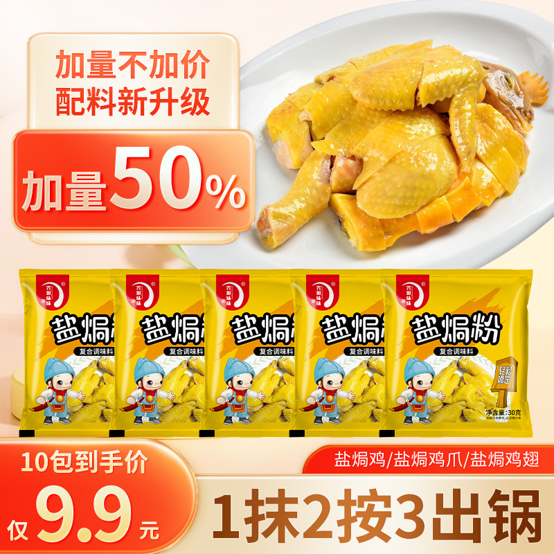 盐焗鸡粉正宗家用调味料沙姜客家盐局虾焗海鲜手撕鸡专用腌料配料