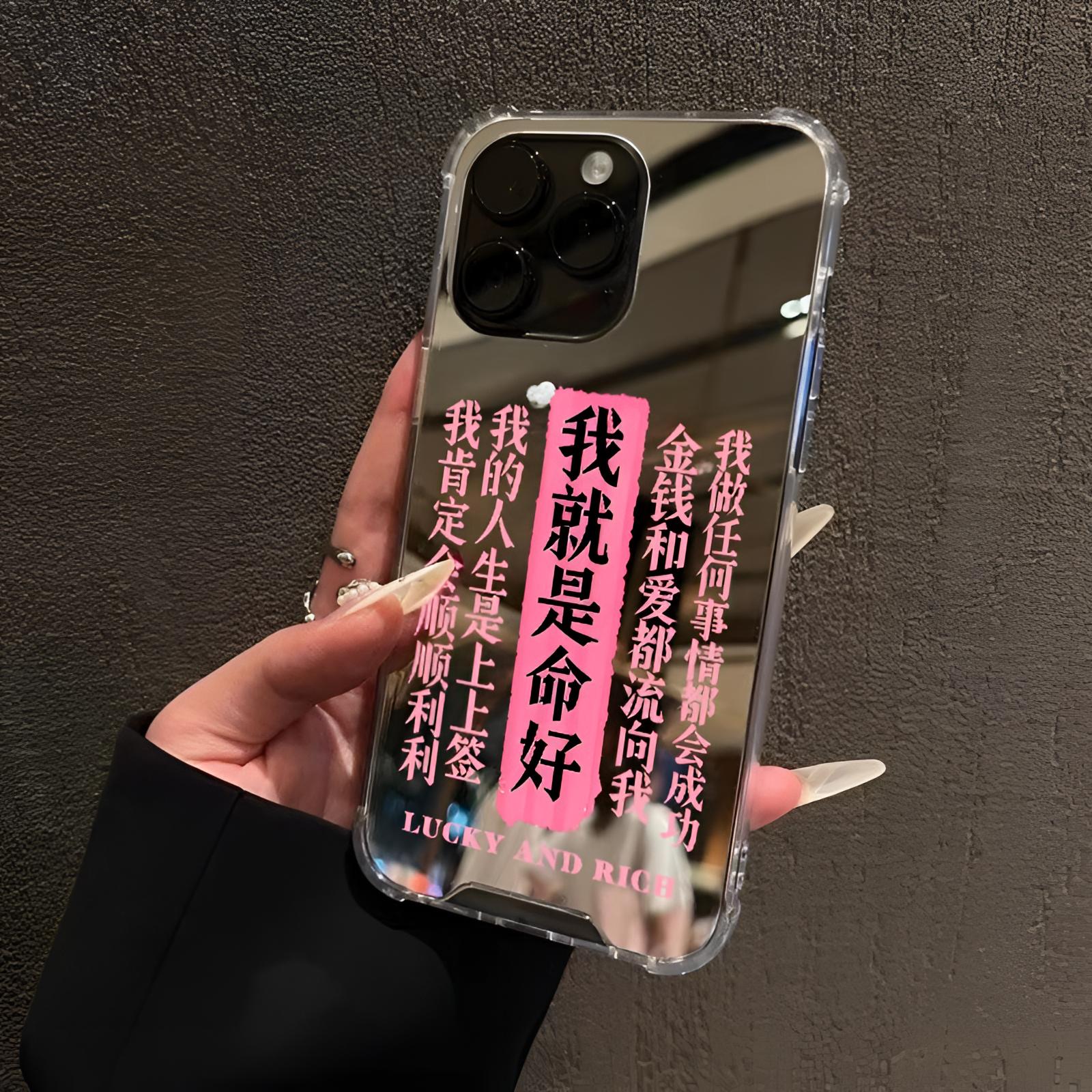 我就是命好适用于iPhone16pro苹果15手机壳max镜面12文字13化妆14