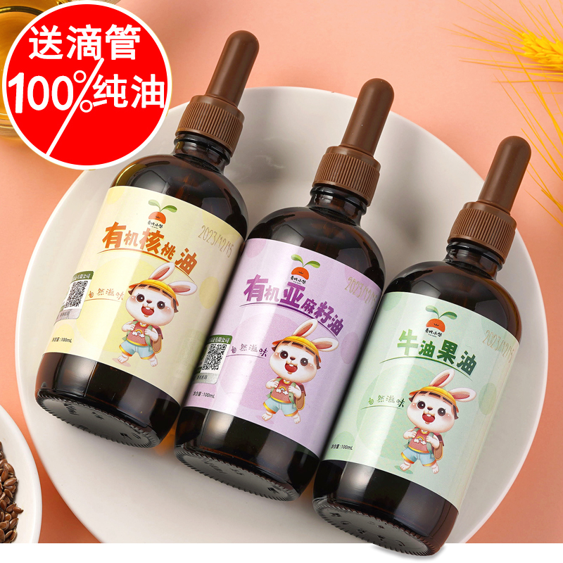 有机核桃油亚麻籽油牛油果油热炒油专用宝宝食用油送婴幼儿辅食表