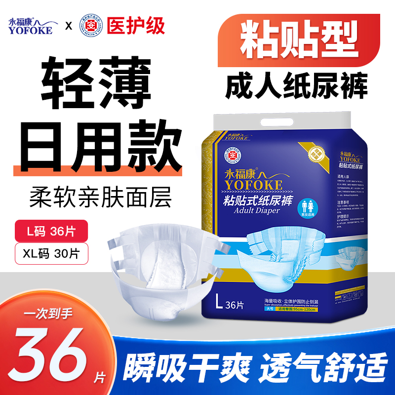 永福康【轻薄纸尿裤】粘贴式老人尿不湿大人绵柔透气防侧漏亲肤干爽