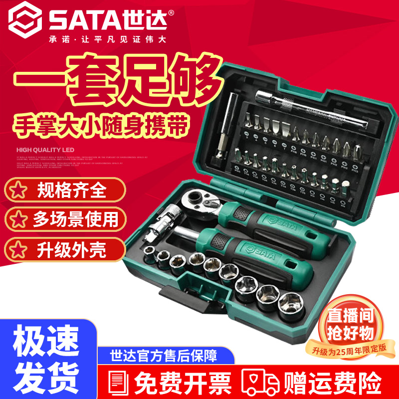 【世达旗舰店】 棘轮螺丝刀扳手批头组套装小飞汽修摩旅可拆卸05498