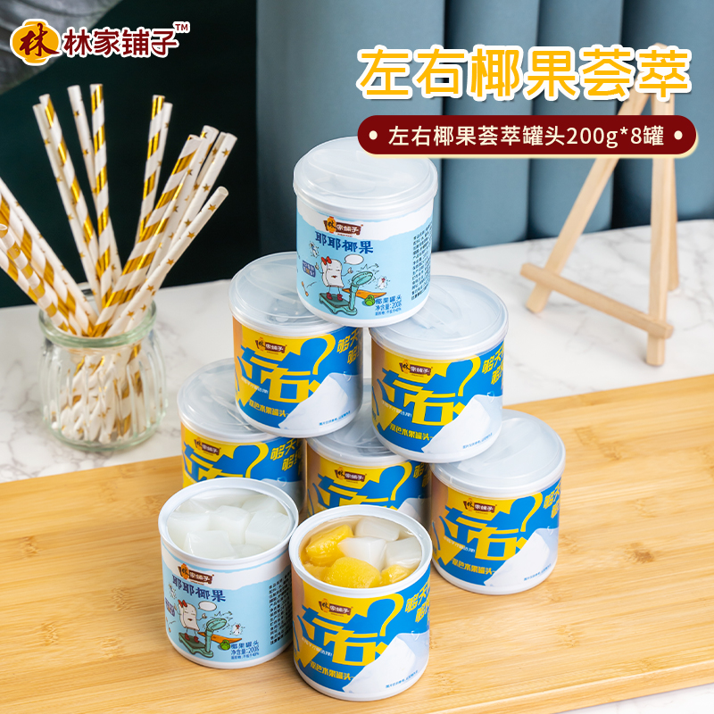 林家铺子左右椰果荟萃水果罐头200g*8罐 XY