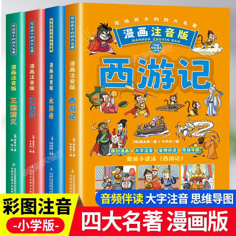 写给孩子的四大名著正版小学生版注音版儿童版绘本思维导图西游记