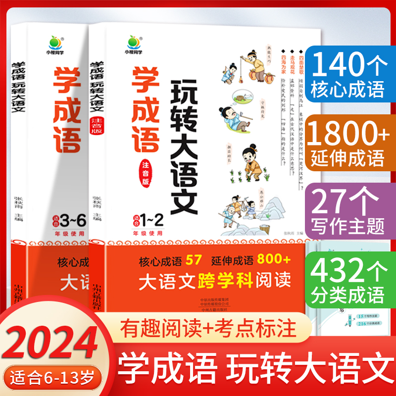 2024学成语玩转大语文小学生一二三四五六年级上下册必背成语故事