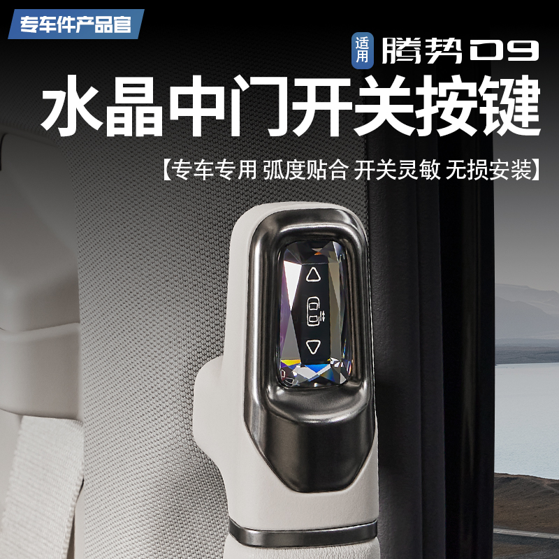 适用22-25款腾势D9水晶中门拉手实体物理按键车门开关无线控制