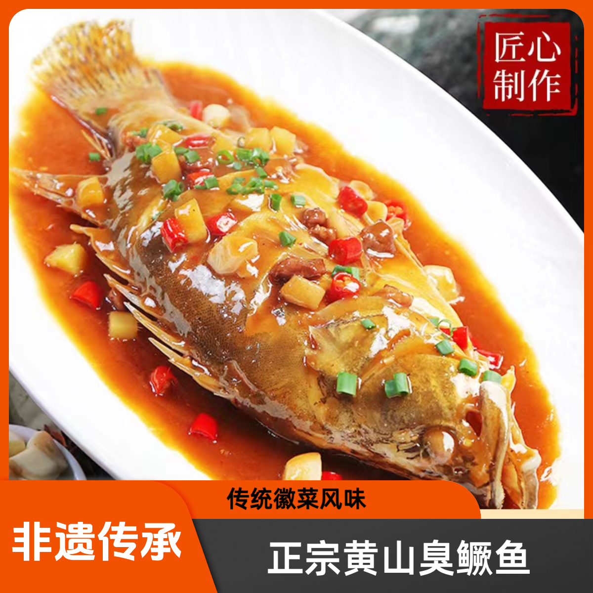徽母百年正宗臭鳜鱼【带包装5两-1.9斤/条】徽菜臭桂鱼正宗黄山特产
