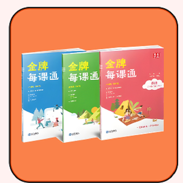 2025秋 中小学金牌每课通 上册