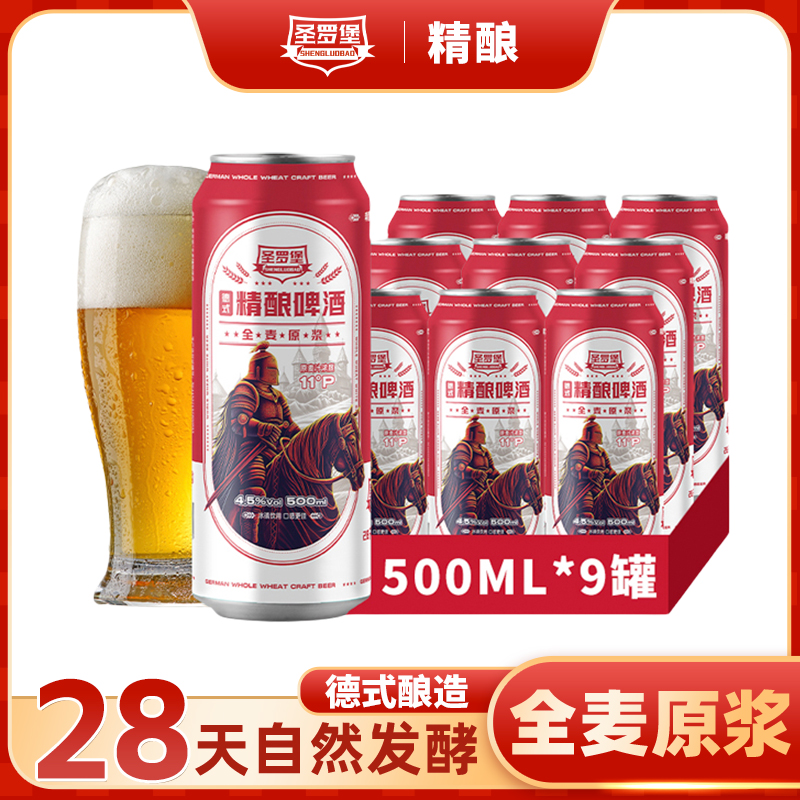 圣罗堡德式全麦精酿啤酒纯粮自然发酵麦汁浓度11整箱原浆500ml9罐