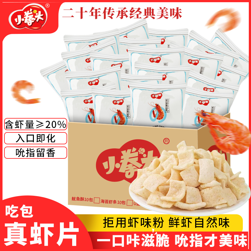 小拳头 鲜虾片【到手20包】好吃的小零食rr甄选健康美味精选