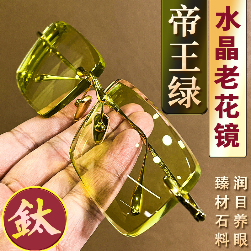 水晶老花镜石头镜水晶眼镜高档竹叶青中老年老花镜高清晰护目镜