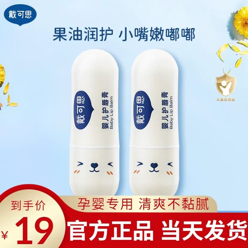 戴可思儿童唇膏婴儿润唇膏孕婴专用保湿滋润防干裂男女学生通用