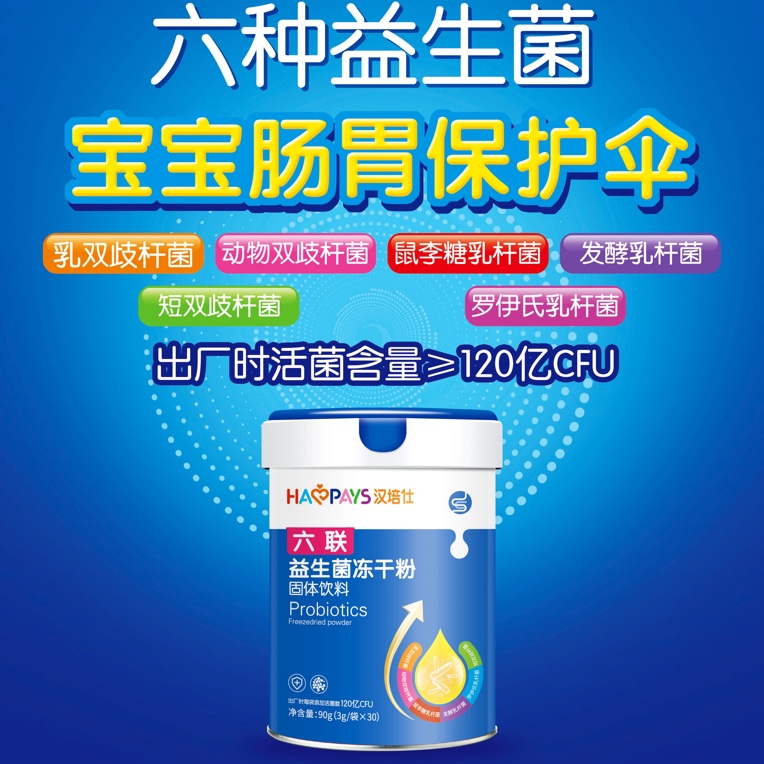 【2罐】90克汉培仕六联益生菌（3g/袋×30）双歧杆菌活菌冲饮调节肠道