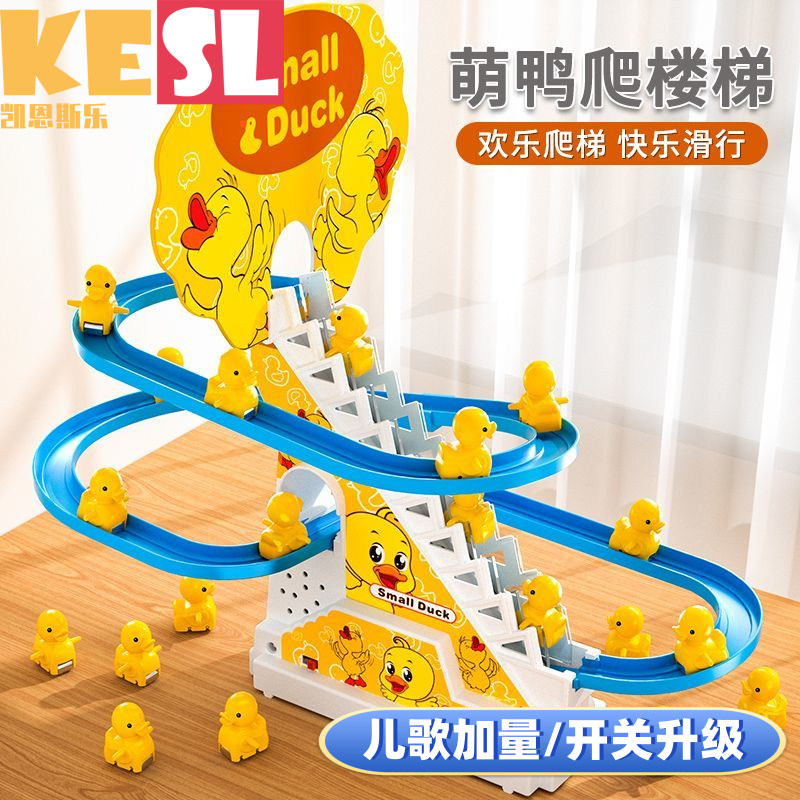 KESL/凯恩斯乐小鸭子滑梯宝宝1-6岁电动益智拼接轨道抬头训练萌趣
