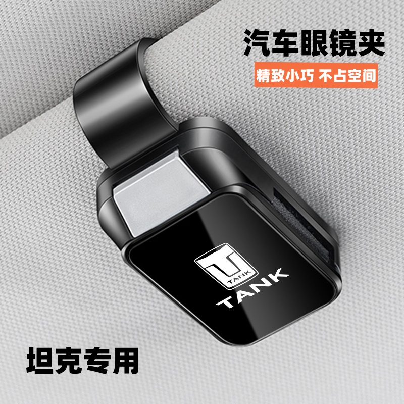 坦克汽车眼镜夹300/400/500/700车载墨镜夹太阳镜收纳用品装饰件