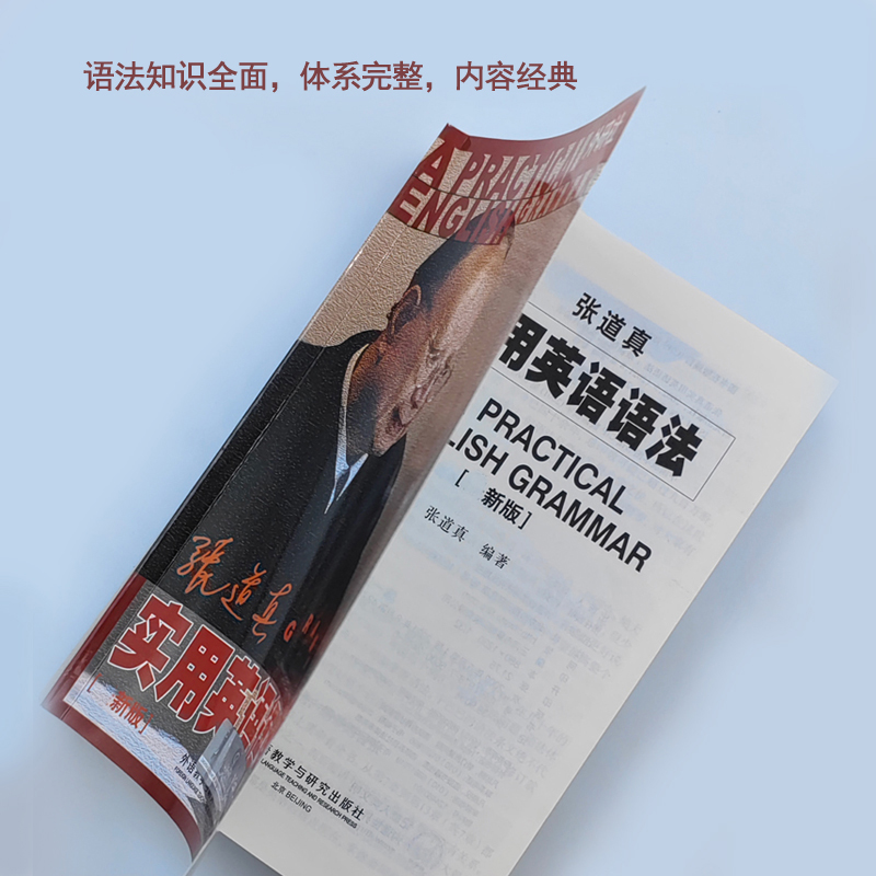 【实用语法】张道真实用英语语法 中学学生通用实用 经典教材工具书