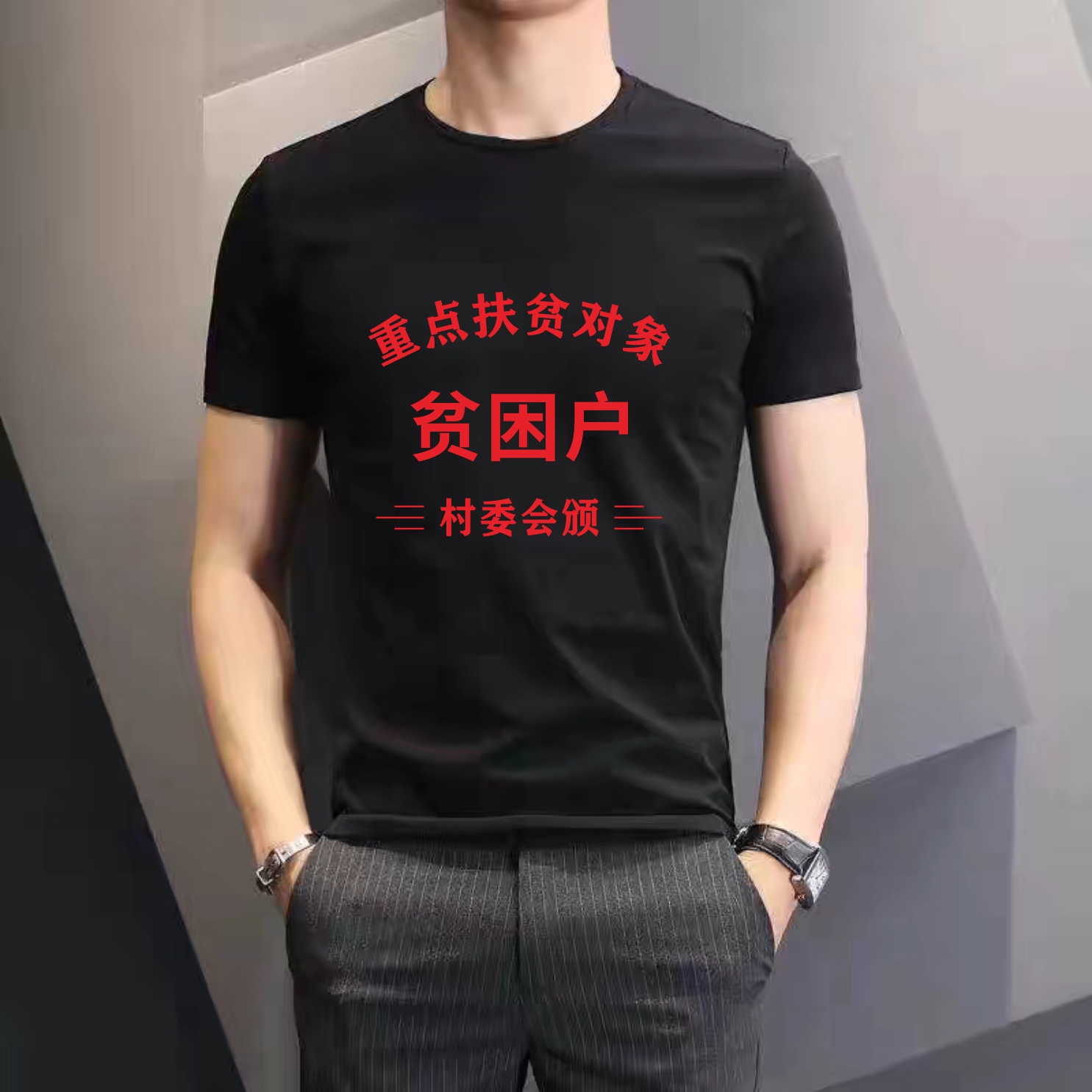 贫困户特困户村委会颁怀旧复古白黑色搞笑男女个性短袖t恤衫百搭