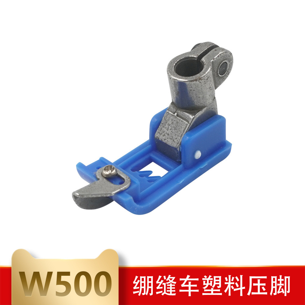 冚车三针五线塑料压脚工业缝纫机配件飞马W500绷缝车5.6塑料压脚