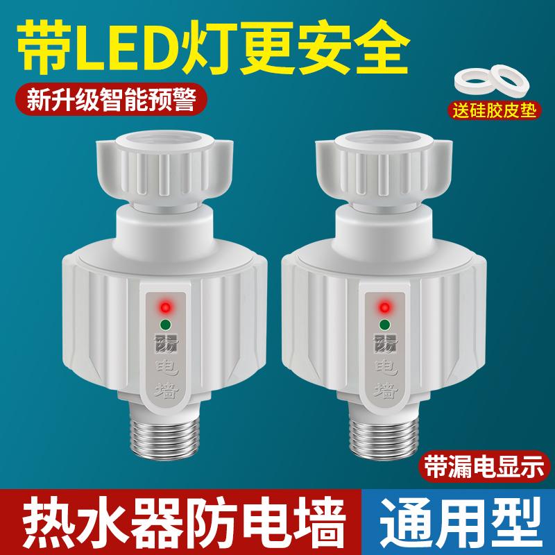 一靓热水器防电墙通用型防漏电防火墙接头电热水器隔电墙安全配件