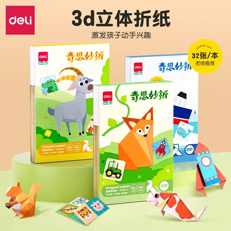 得力儿童折纸DIY创意手工作品制作立体纸幼儿园3-6岁宝宝益智玩具
