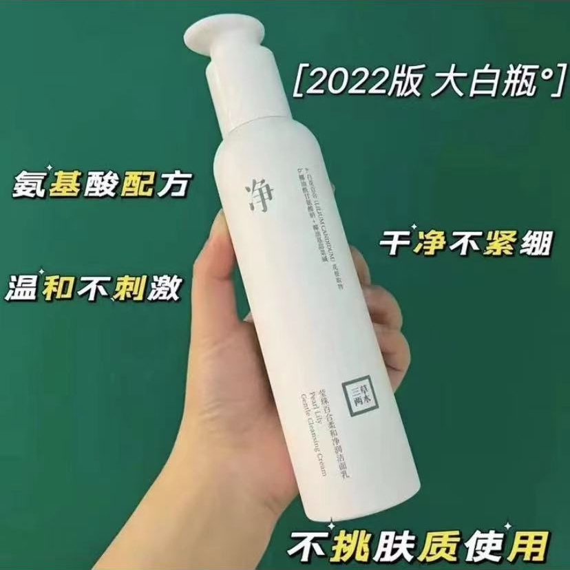 三草两木莹大白瓶洁面乳洗面奶控洁颜蜜温和不紧绷旅行装氨基酸