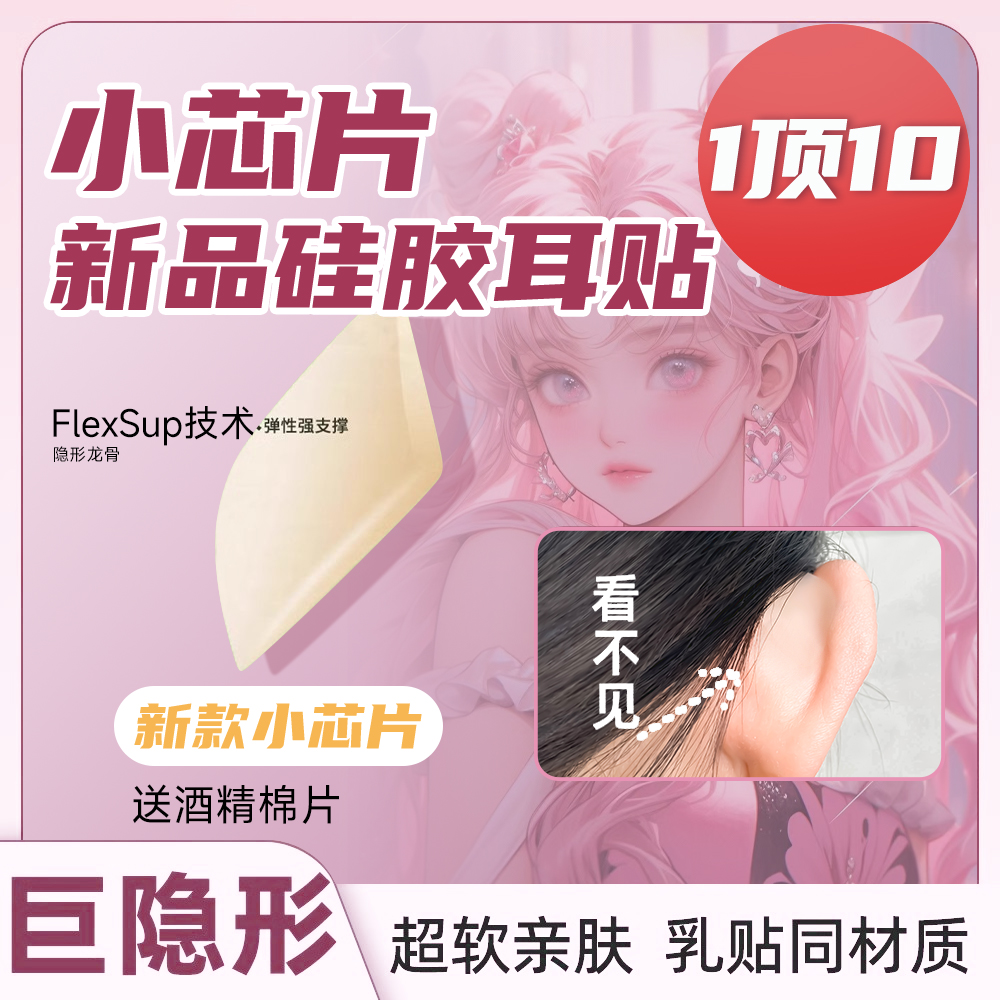 隐形精灵耳贴硅胶新升级小芯片款云感弹性强支撑哑光融肤自然小脸