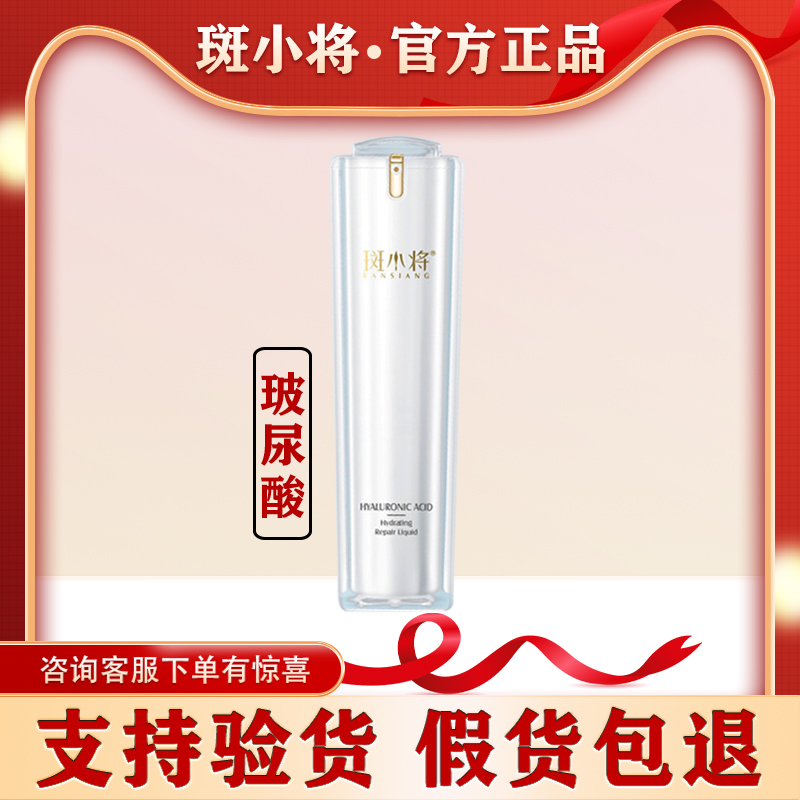 斑小将玻尿酸补水保湿精华液修护原液臻白系列官方正品通微商同款