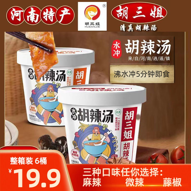 HUSANJIE/胡三姐清真胡辣汤6桶地道正宗逍遥方便速食浓郁整箱装