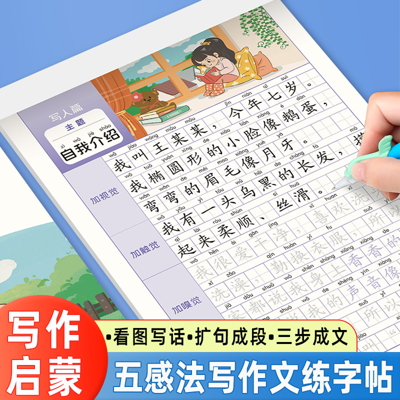 五感法写作文练字帖小学生一看就会扩句法好词好句写作素材积累每