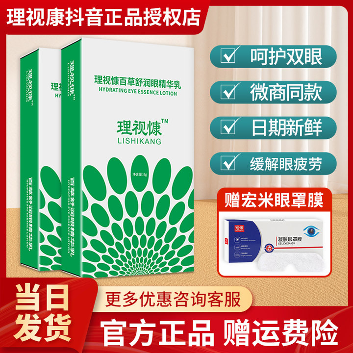 理视慷百草舒润眼精华乳官方正品植物精华理视康舒润眼精华乳康瞳