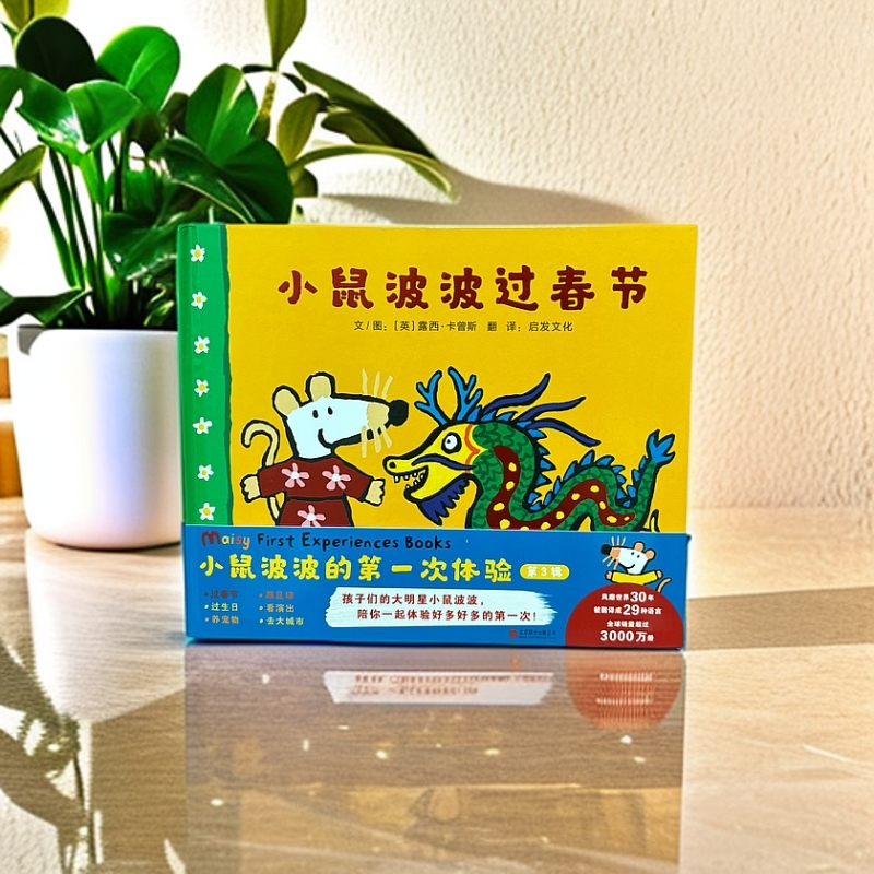 正版中文绘本《小鼠波波的第一次体验》第三辑（全六册）/精装硬壳