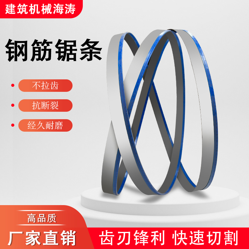 钢筋锯床专用锯条带锯条4320锯条4115带锯条机用锯条建筑机械海涛