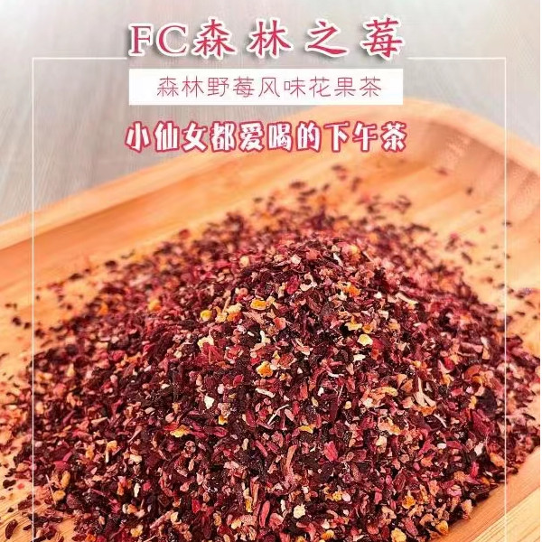 德国经典花果茶 FC森林之莓 含花青素 矿物质 维生素 鼓浪屿同款