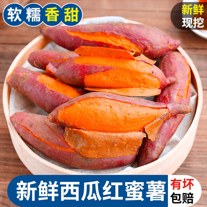 【坏果包赔】河南西瓜红红薯新鲜地瓜番薯蜜薯甜糯香甜