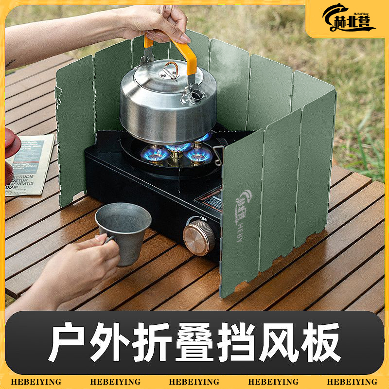 HEBY赫北营户外加厚折叠卡式炉野炊露营挡风板露营野营合金聚热板