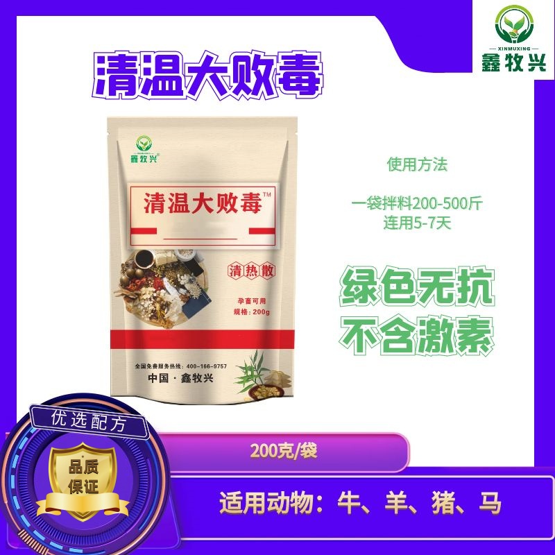 鑫牧兴清温大败毒添加剂牛羊专用正品300-400斤猪价格表主人地上