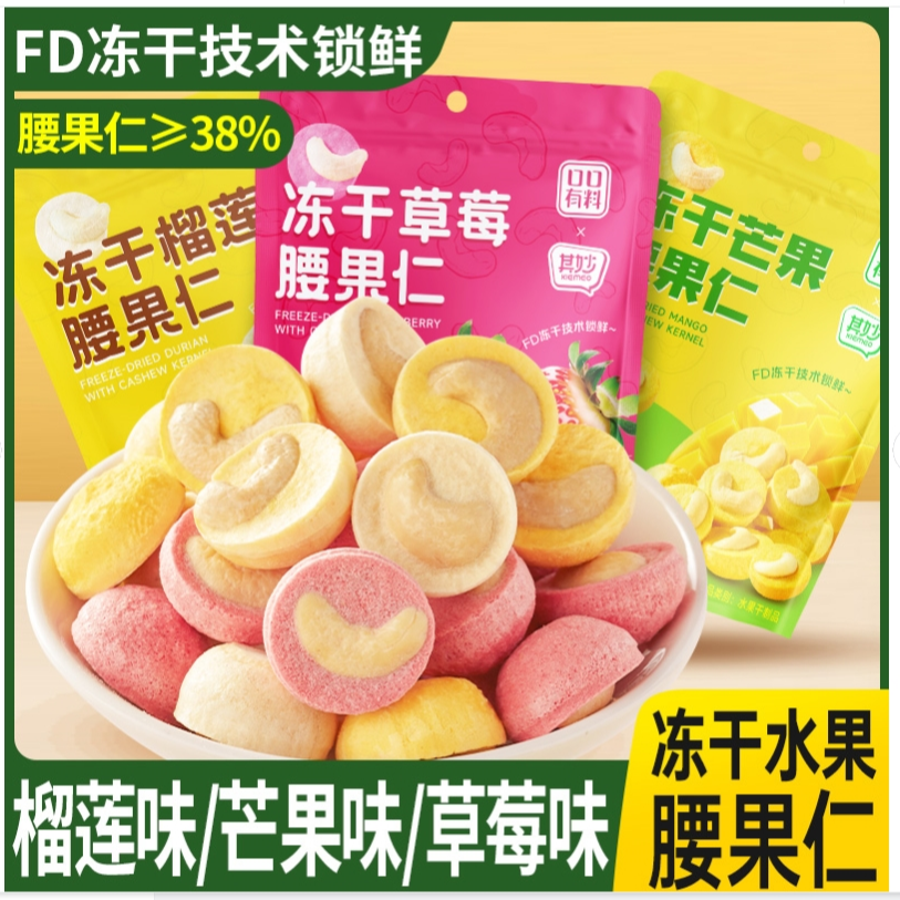 其妙冻干榴莲芒果草莓三口味冻干水果腰果仁坚果代餐休闲零食J