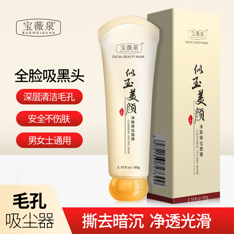 宝薇泉似玉撕拉面膜去黑头去粉刺鼻膜深层清洁紧致毛孔净肤撕拉式