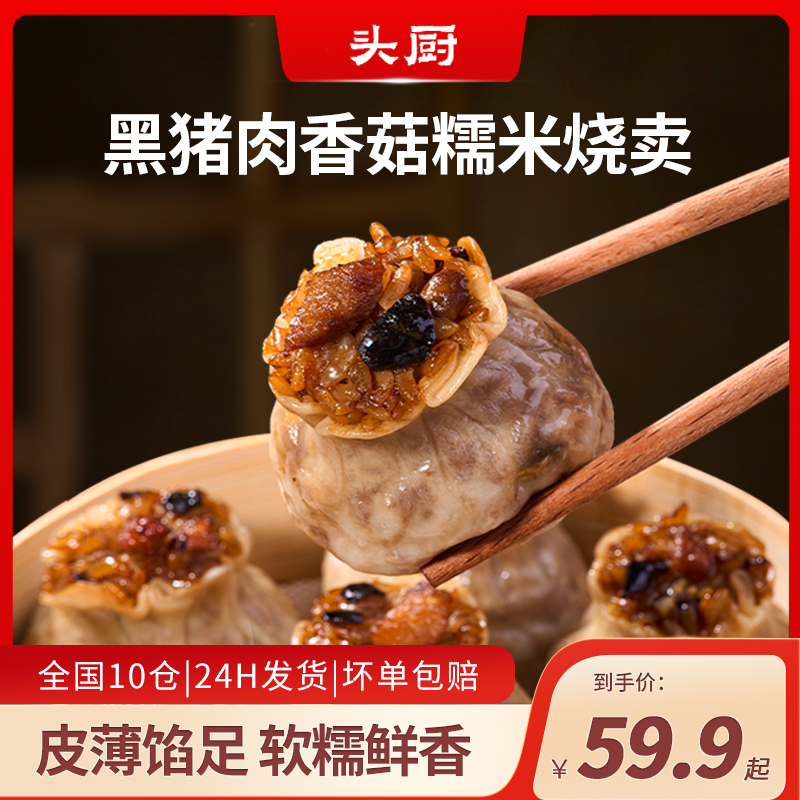 【爆款推荐】头厨黑猪肉香菇糯米烧卖薄皮速食方便早餐即食半成品
