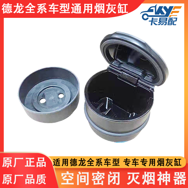 陕汽德龙新MLX3000X5000SX6000全系车型通用原厂烟灰缸带底座总成